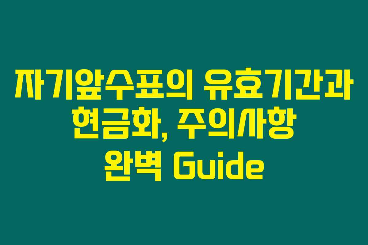 자기앞수표의 유효기간과 현금화, 주의사항 완벽 Guide