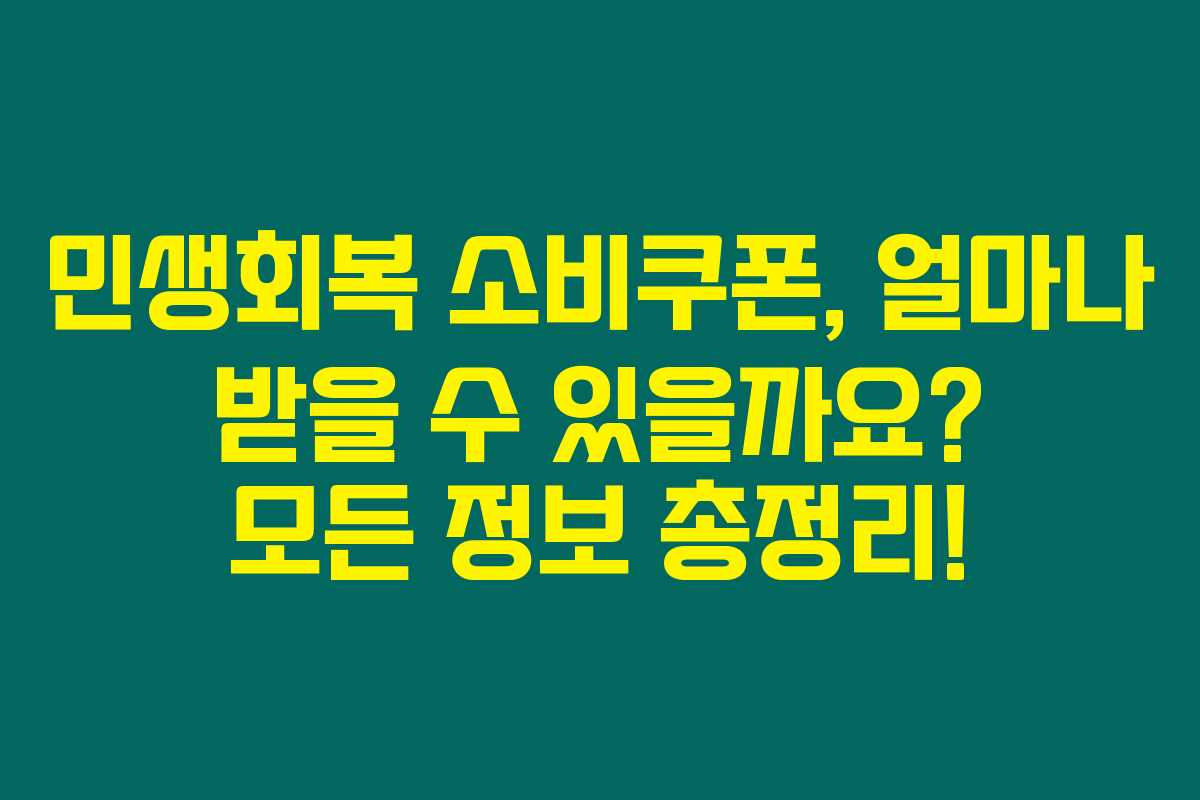 민생회복 소비쿠폰, 얼마나 받을 수 있을까요? 모든 정보 총정리!