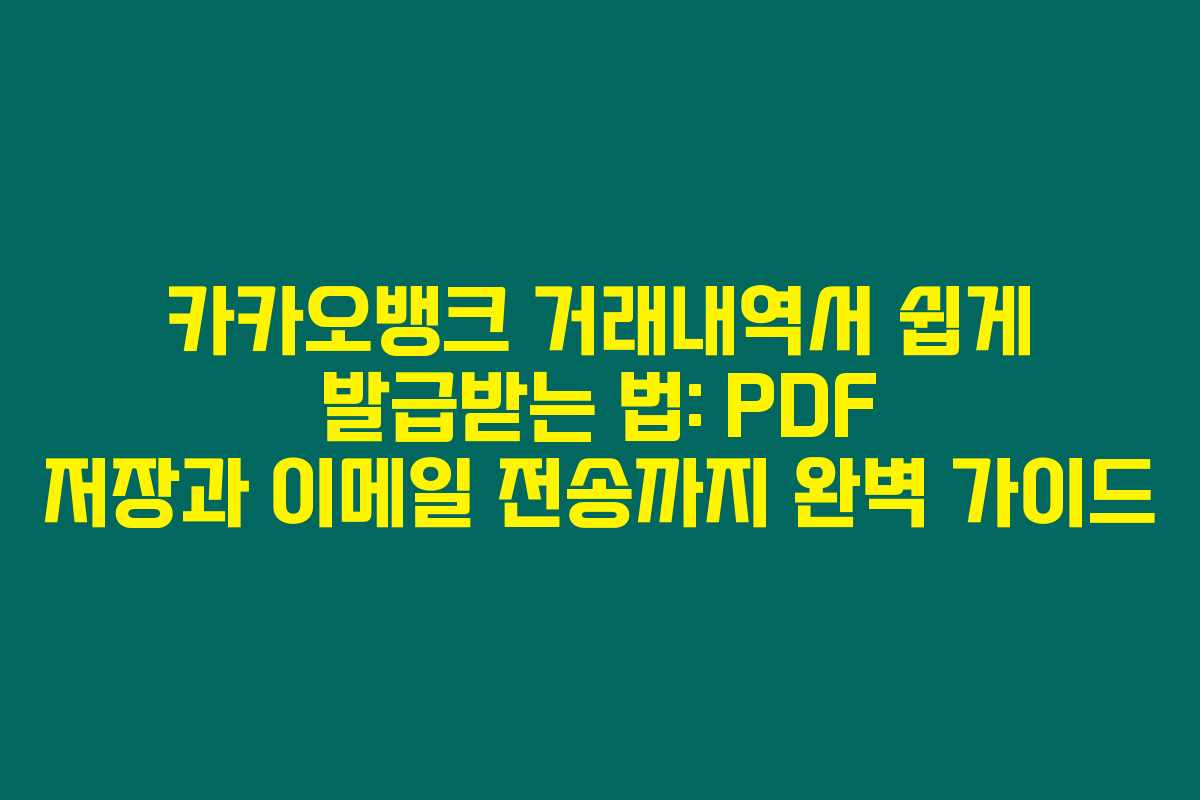 카카오뱅크 거래내역서 쉽게 발급받는 법: PDF 저장과 이메일 전송까지 완벽 가이드