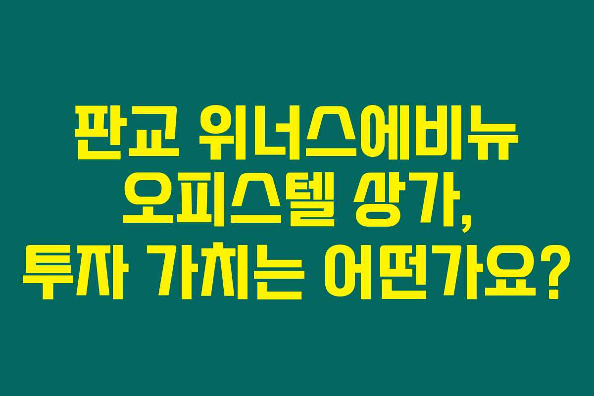 판교 위너스에비뉴 오피스텔 상가, 투자 가치는 어떤가요?