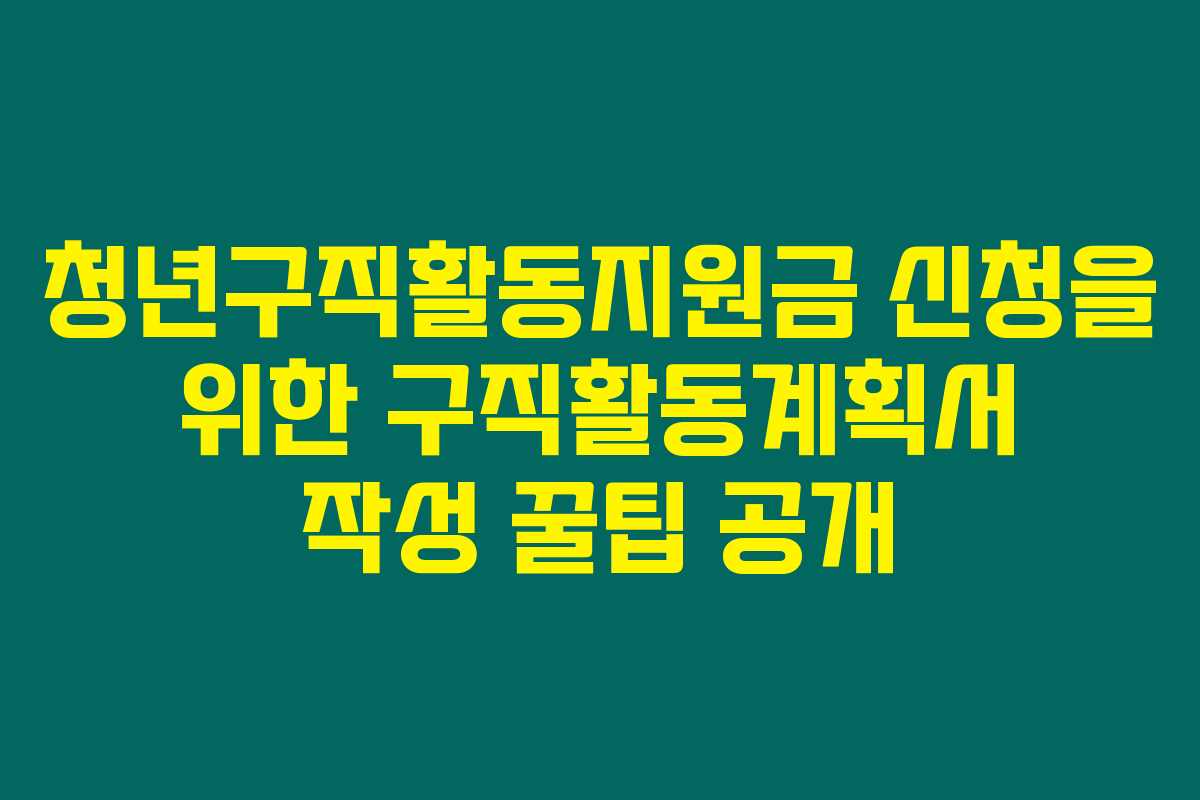 청년구직활동지원금 신청을 위한 구직활동계획서 작성 꿀팁 공개