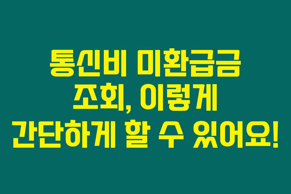 통신비 미환급금 조회, 이렇게 간단하게 할 수 있어요!