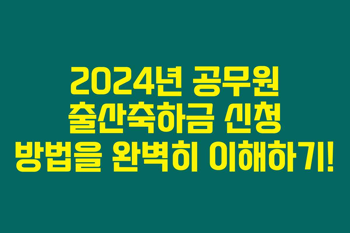 2024년 공무원 출산축하금 신청 방법을 완벽히 이해하기!