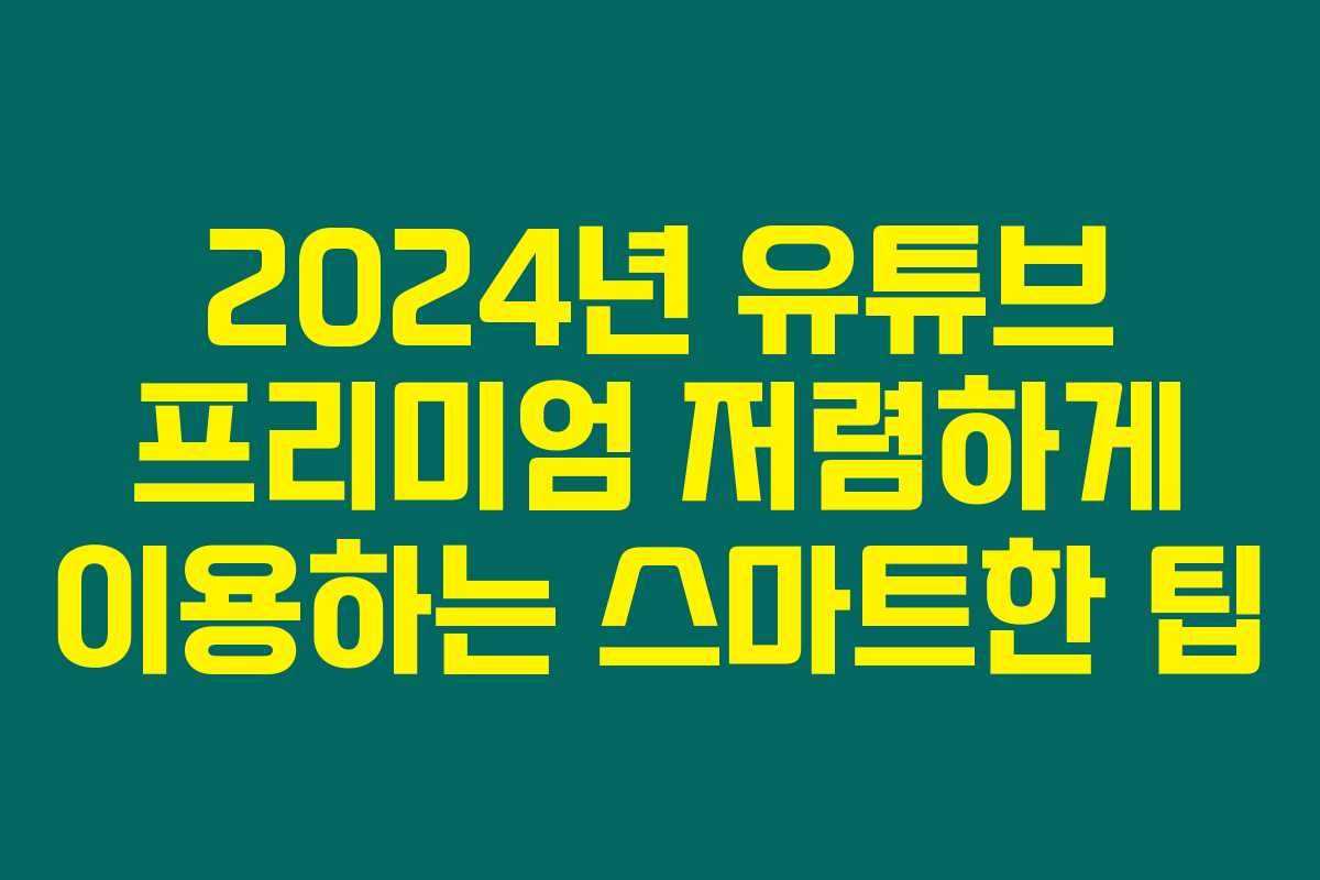2024년 유튜브 프리미엄 저렴하게 이용하는 스마트한 팁