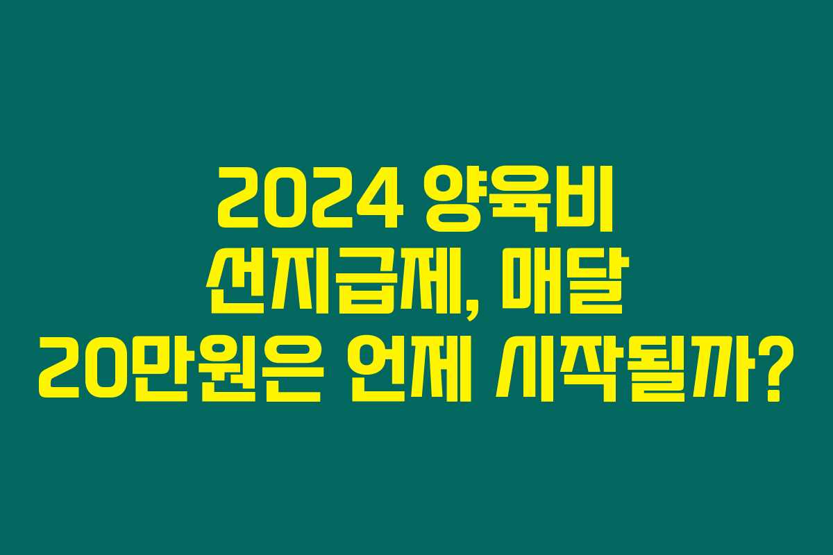 2024 양육비 선지급제, 매달 20만원은 언제 시작될까?