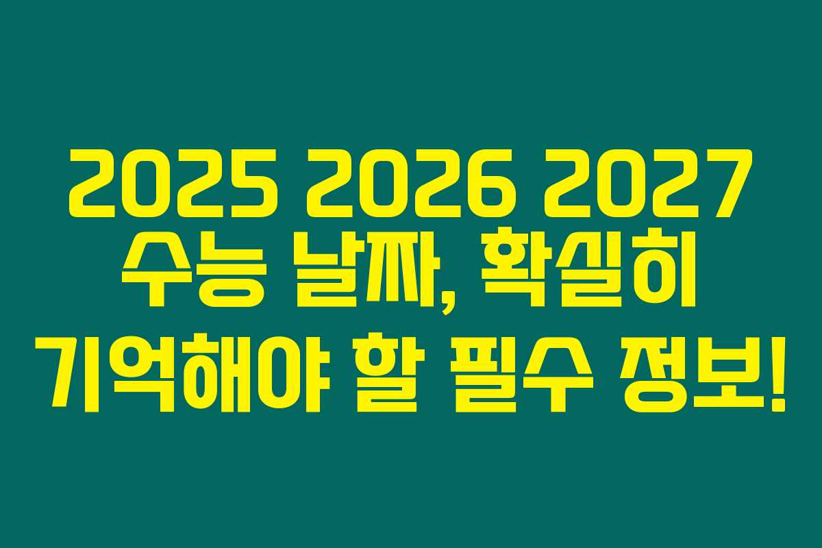 2025 2026 2027 수능 날짜, 확실히 기억해야 할 필수 정보!