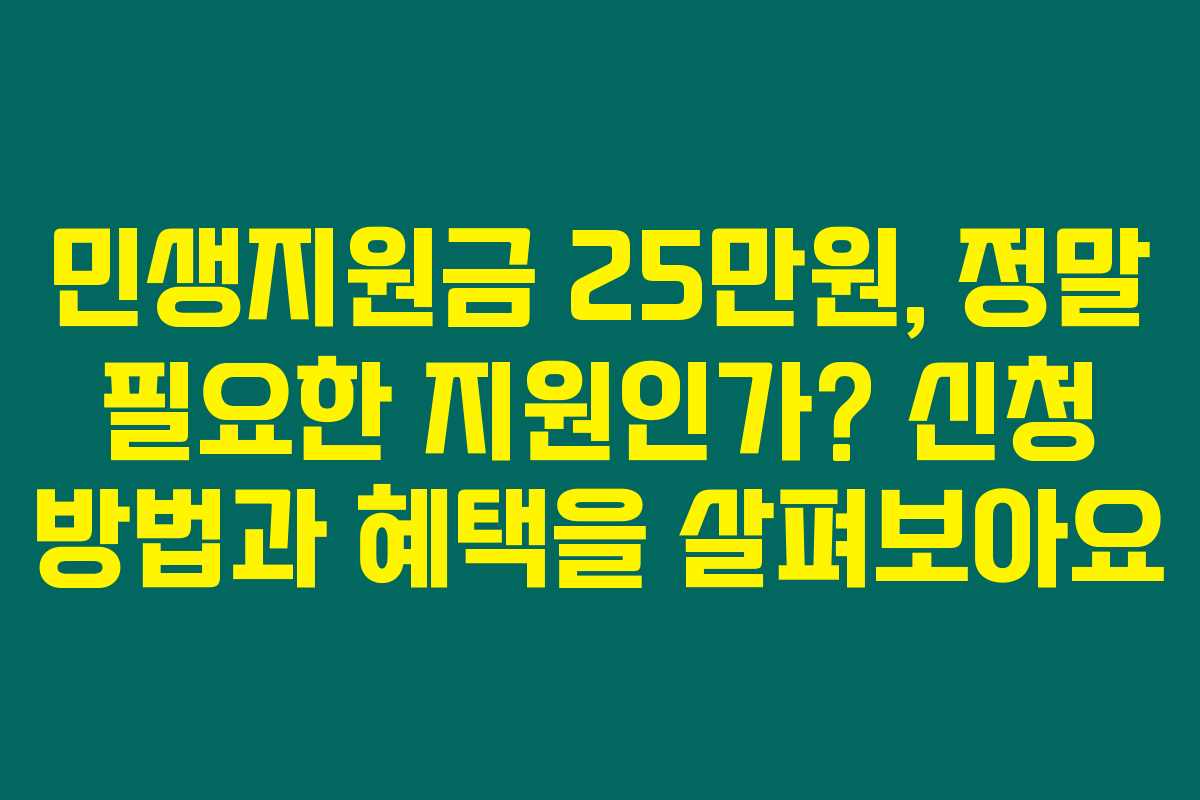 민생지원금 25만원, 정말 필요한 지원인가? 신청 방법과 혜택을 살펴보아요