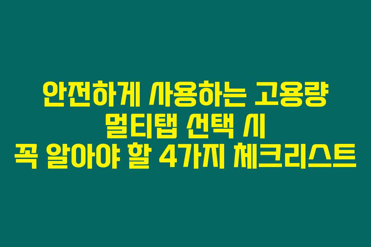 안전하게 사용하는 고용량 멀티탭 선택 시 꼭 알아야 할 4가지 체크리스트
