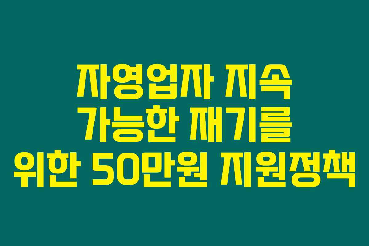 자영업자 지속 가능한 재기를 위한 50만원 지원정책