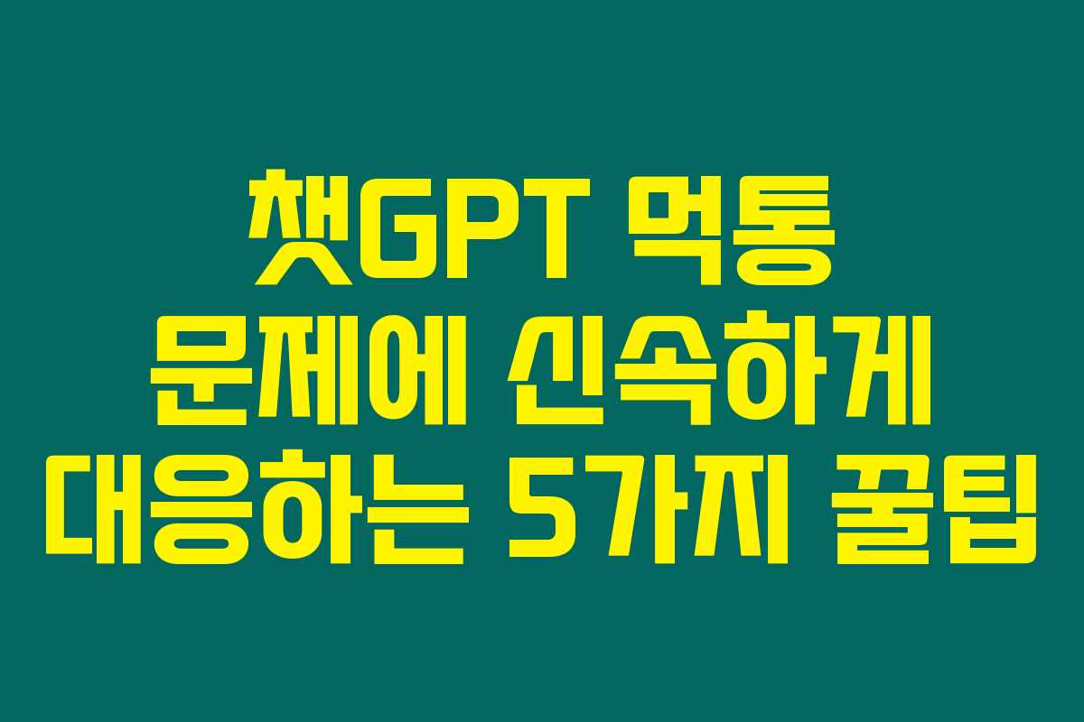 챗GPT 먹통 문제에 신속하게 대응하는 5가지 꿀팁