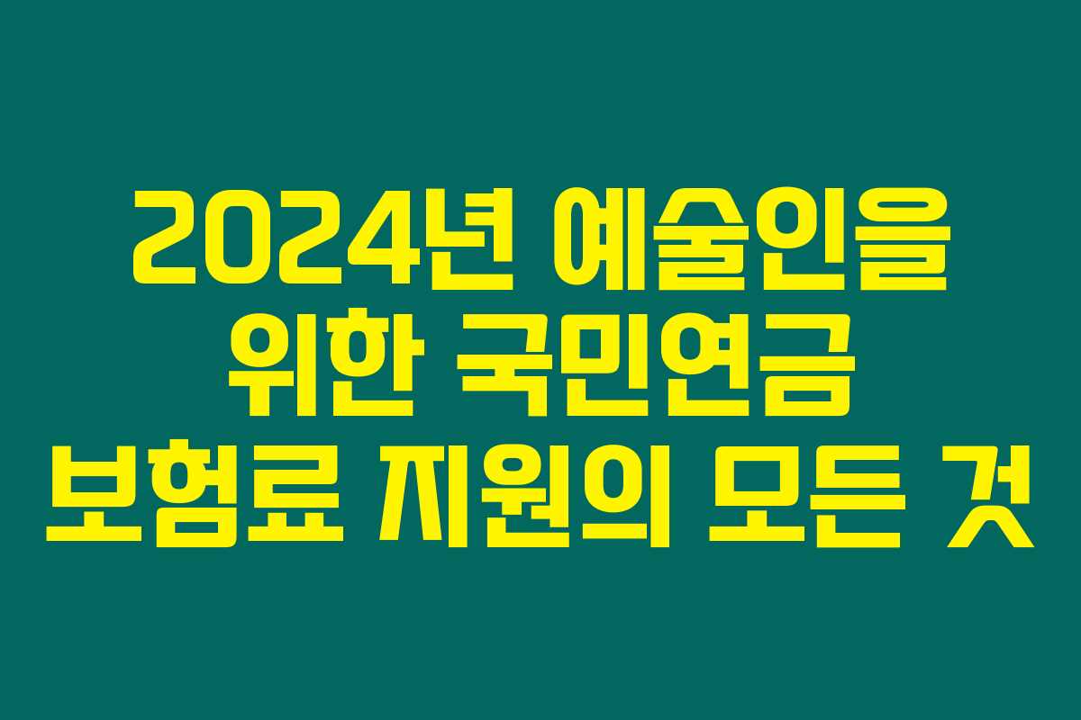 2024년 예술인을 위한 국민연금 보험료 지원의 모든 것
