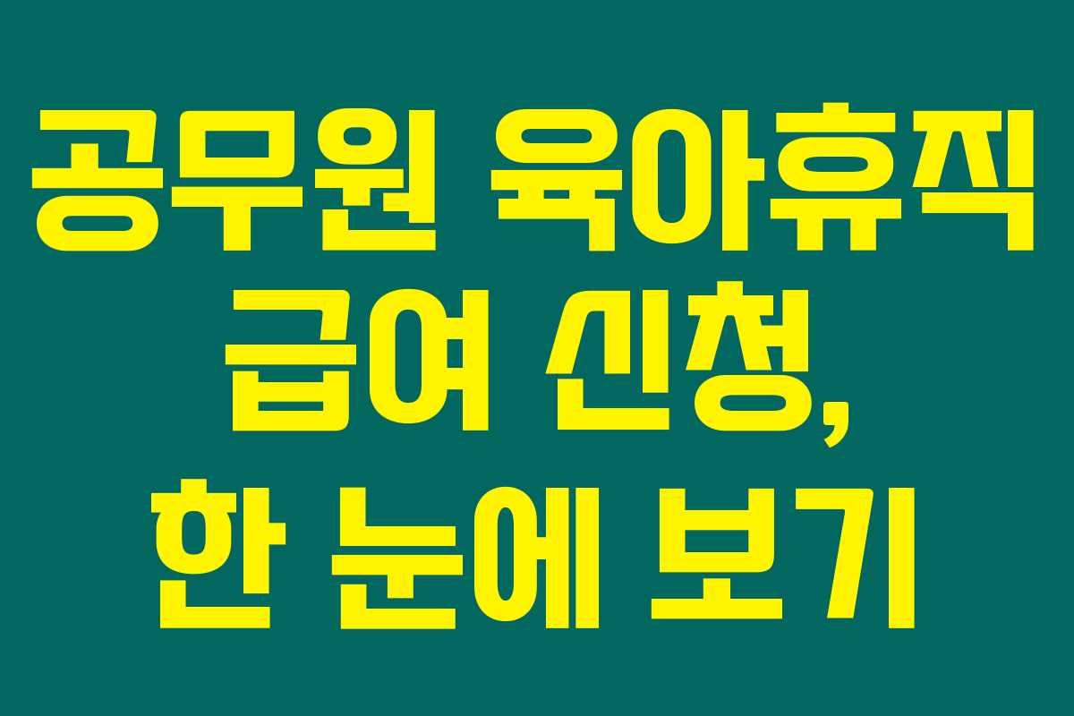 공무원 육아휴직 급여 신청, 한 눈에 보기