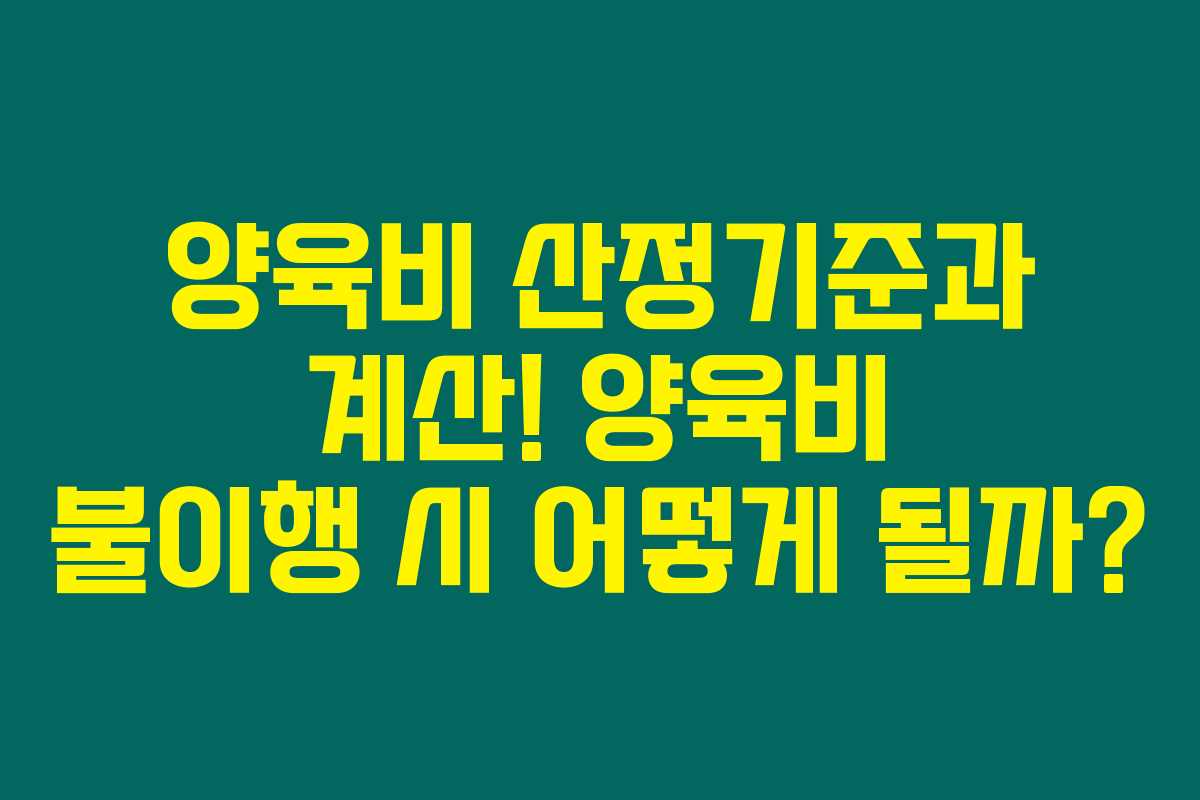 양육비 산정기준과 계산! 양육비 불이행 시 어떻게 될까?