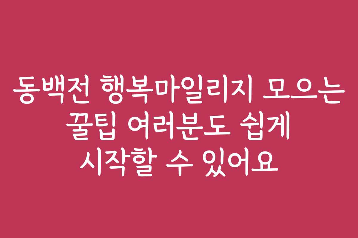 동백전 행복마일리지 모으는 꿀팁 여러분도 쉽게 시작할 수 있어요