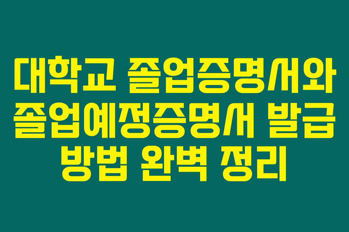 대학교 졸업증명서와 졸업예정증명서 발급 방법 완벽 정리