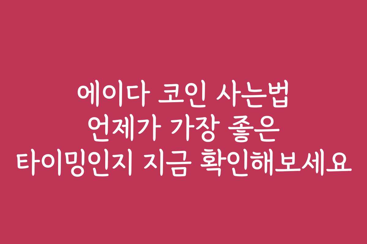 에이다 코인 사는법 언제가 가장 좋은 타이밍인지 지금 확인해보세요