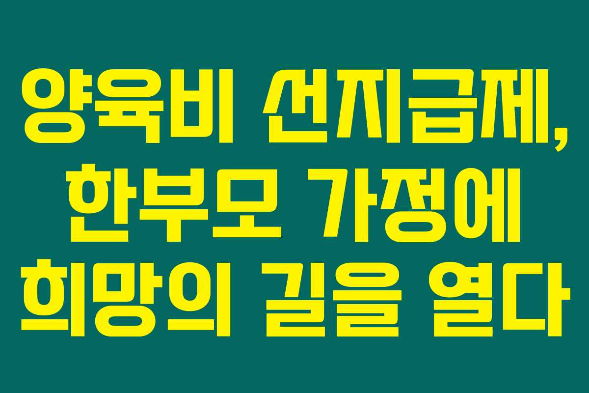양육비 선지급제, 한부모 가정에 희망의 길을 열다