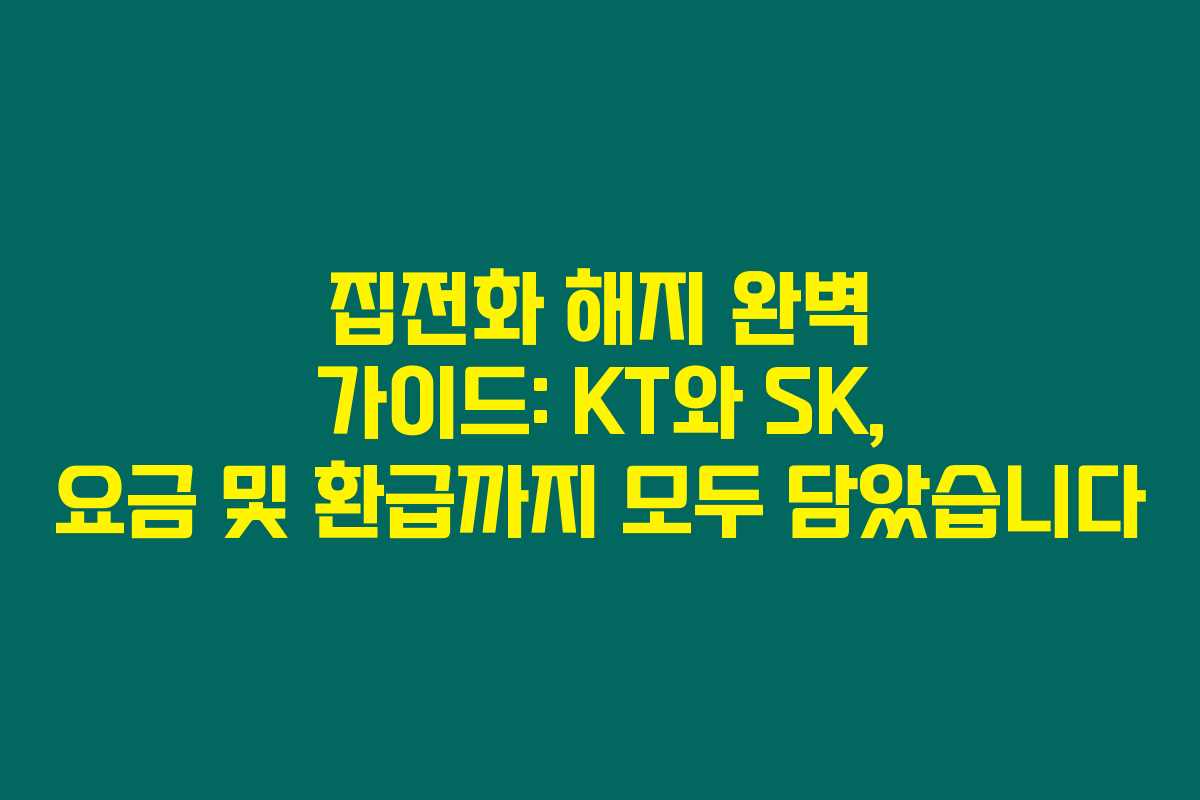집전화 해지 완벽 가이드: KT와 SK, 요금 및 환급까지 모두 담았습니다