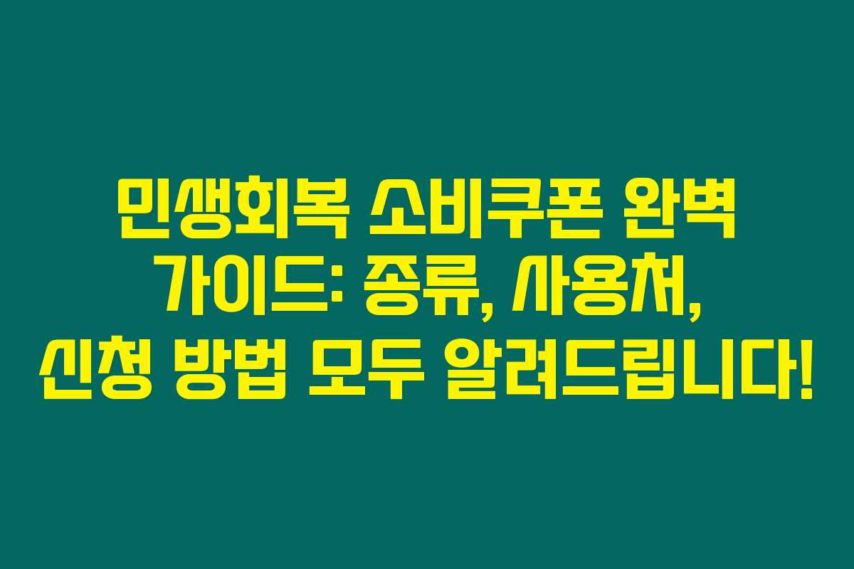 민생회복 소비쿠폰 완벽 가이드: 종류, 사용처, 신청 방법 모두 알려드립니다!