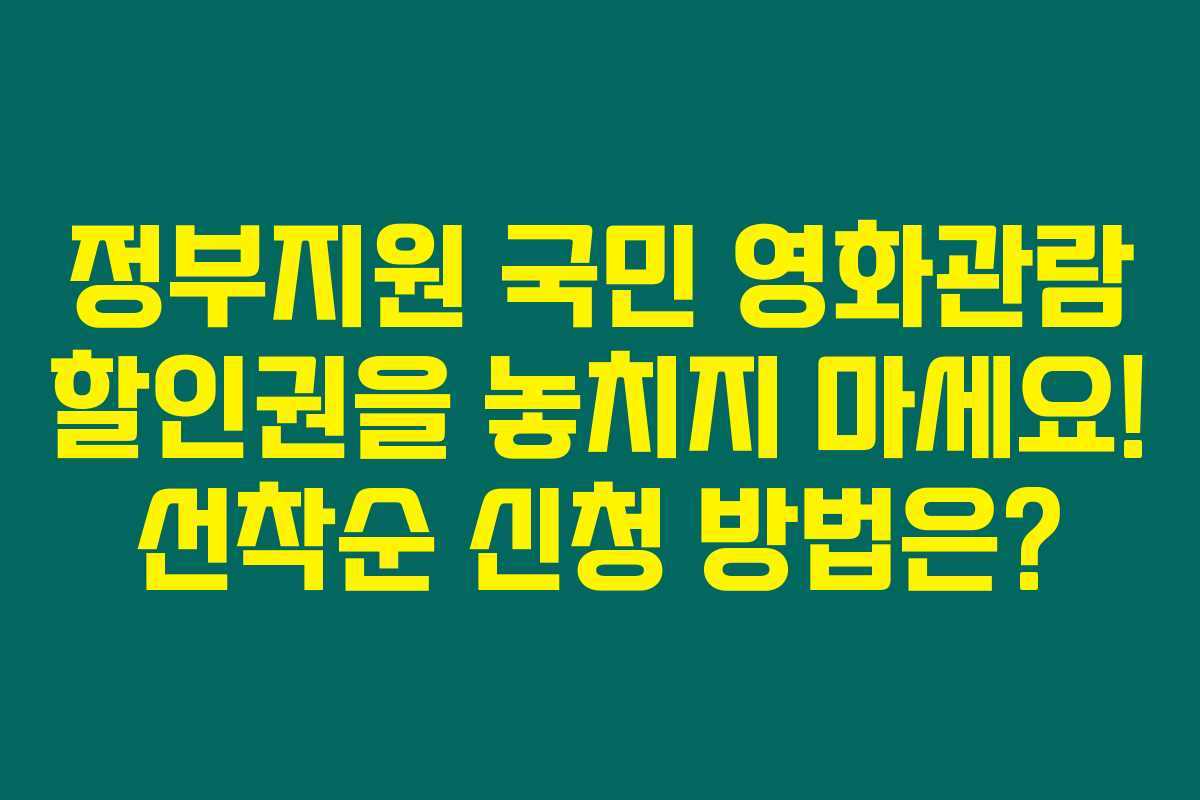 정부지원 국민 영화관람 할인권을 놓치지 마세요! 선착순 신청 방법은?