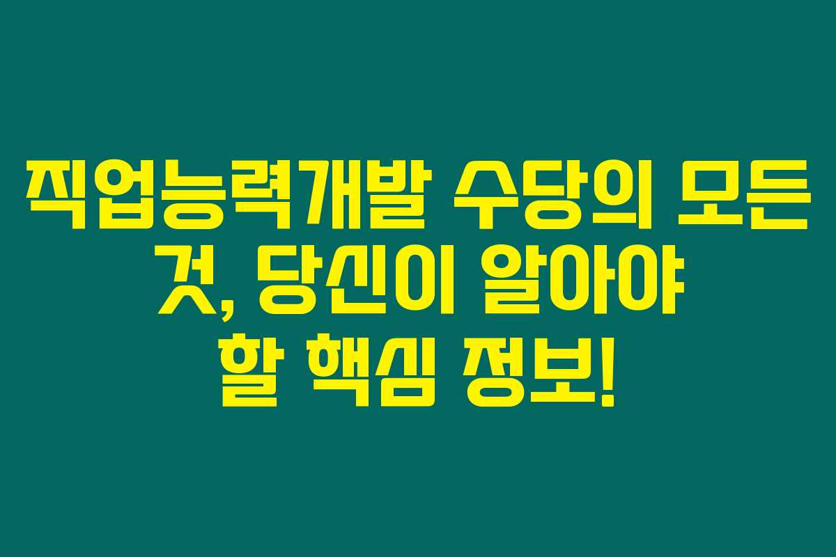 직업능력개발 수당의 모든 것, 당신이 알아야 할 핵심 정보!