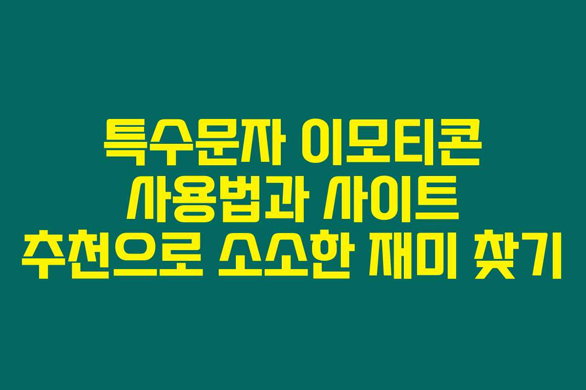 특수문자 이모티콘 사용법과 사이트 추천으로 소소한 재미 찾기