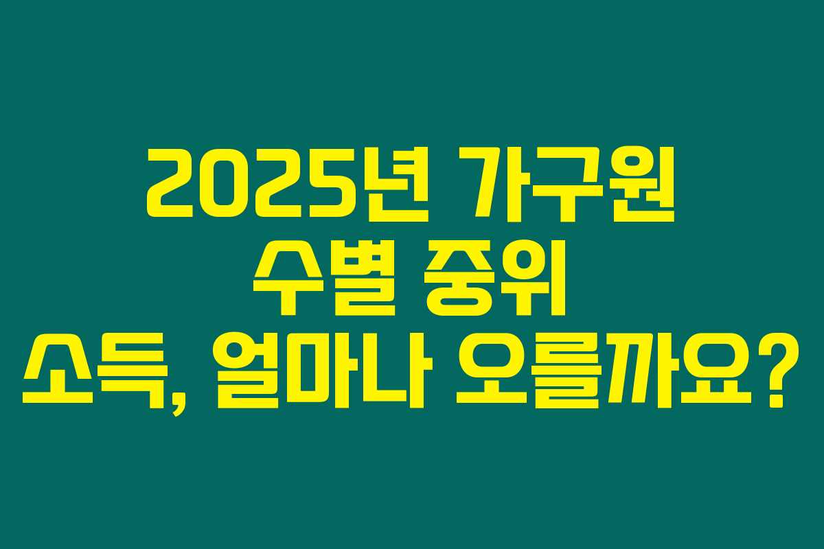 2025년 가구원 수별 중위 소득, 얼마나 오를까요?