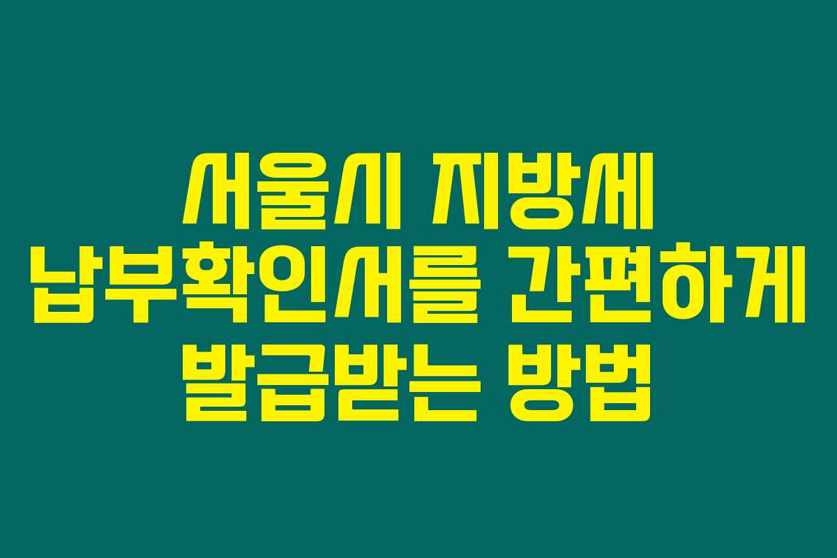 서울시 지방세 납부확인서를 간편하게 발급받는 방법