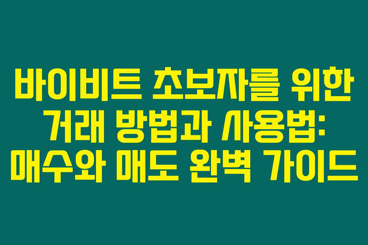 바이비트 초보자를 위한 거래 방법과 사용법: 매수와 매도 완벽 가이드