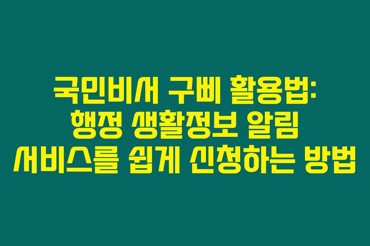 국민비서 구삐 활용법: 행정 생활정보 알림 서비스를 쉽게 신청하는 방법