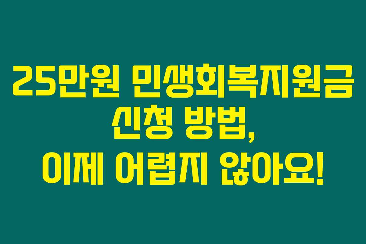 25만원 민생회복지원금 신청 방법, 이제 어렵지 않아요!