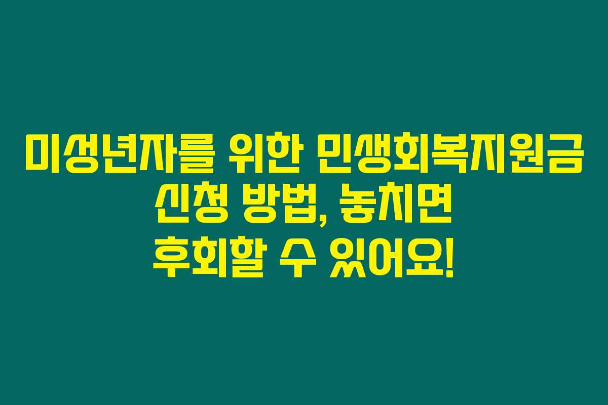 미성년자를 위한 민생회복지원금 신청 방법, 놓치면 후회할 수 있어요!