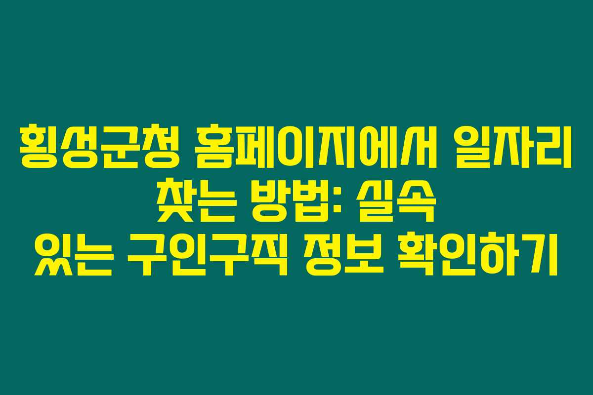 횡성군청 홈페이지에서 일자리 찾는 방법: 실속 있는 구인구직 정보 확인하기