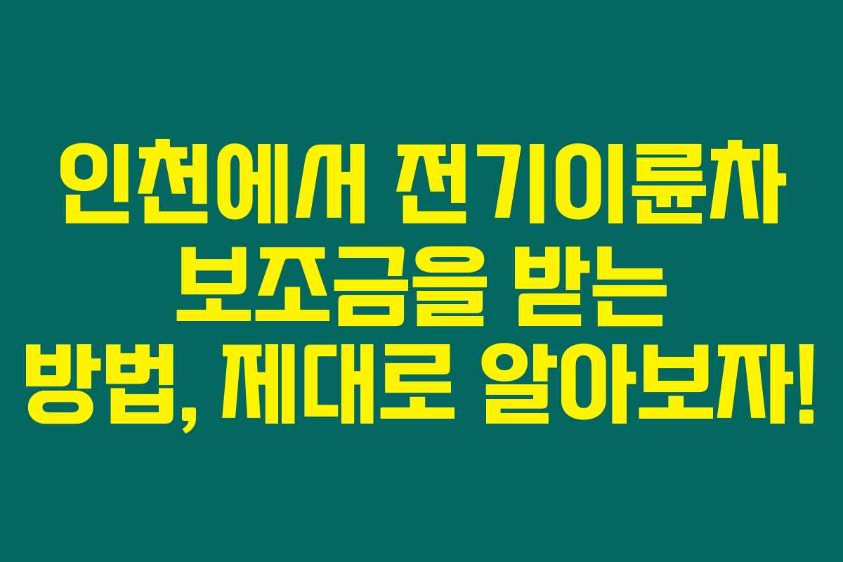 인천에서 전기이륜차 보조금을 받는 방법, 제대로 알아보자!