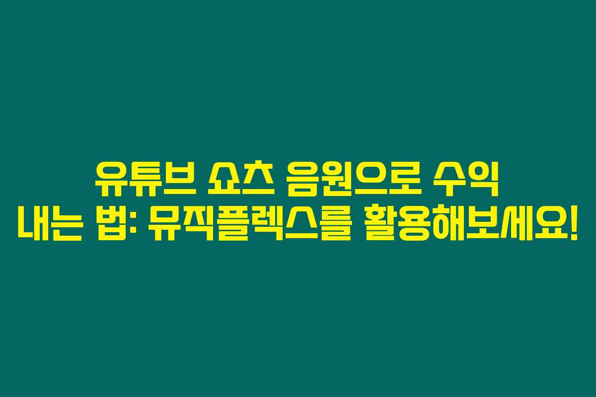 유튜브 쇼츠 음원으로 수익 내는 법: 뮤직플렉스를 활용해보세요!