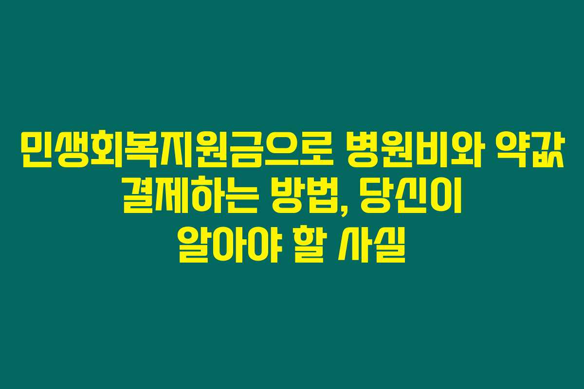 민생회복지원금으로 병원비와 약값 결제하는 방법, 당신이 알아야 할 사실