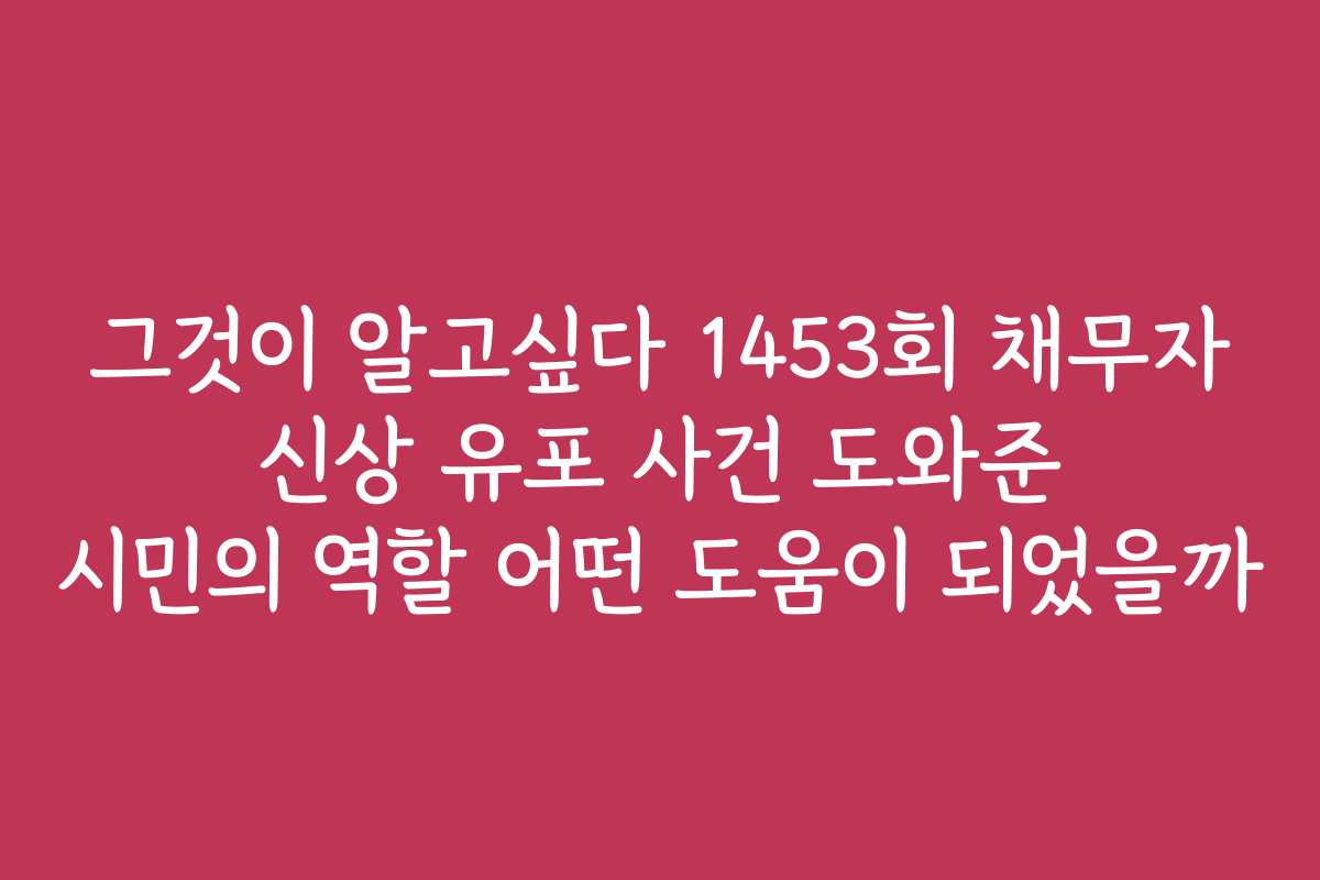 그것이 알고싶다 1453회 채무자 신상 유포 사건 도와준 시민의 역할 어떤 도움이 되었을까 그것이 알고싶다 1453회 채무자 신상 유포 사건 도와준 시민의 역할 어떤 도움이 되었을까