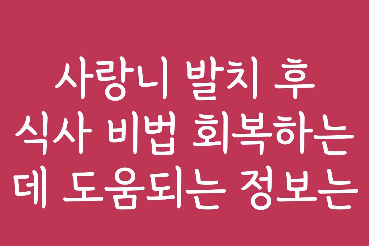 사랑니 발치 후 식사 비법 회복하는 데 도움되는 정보는