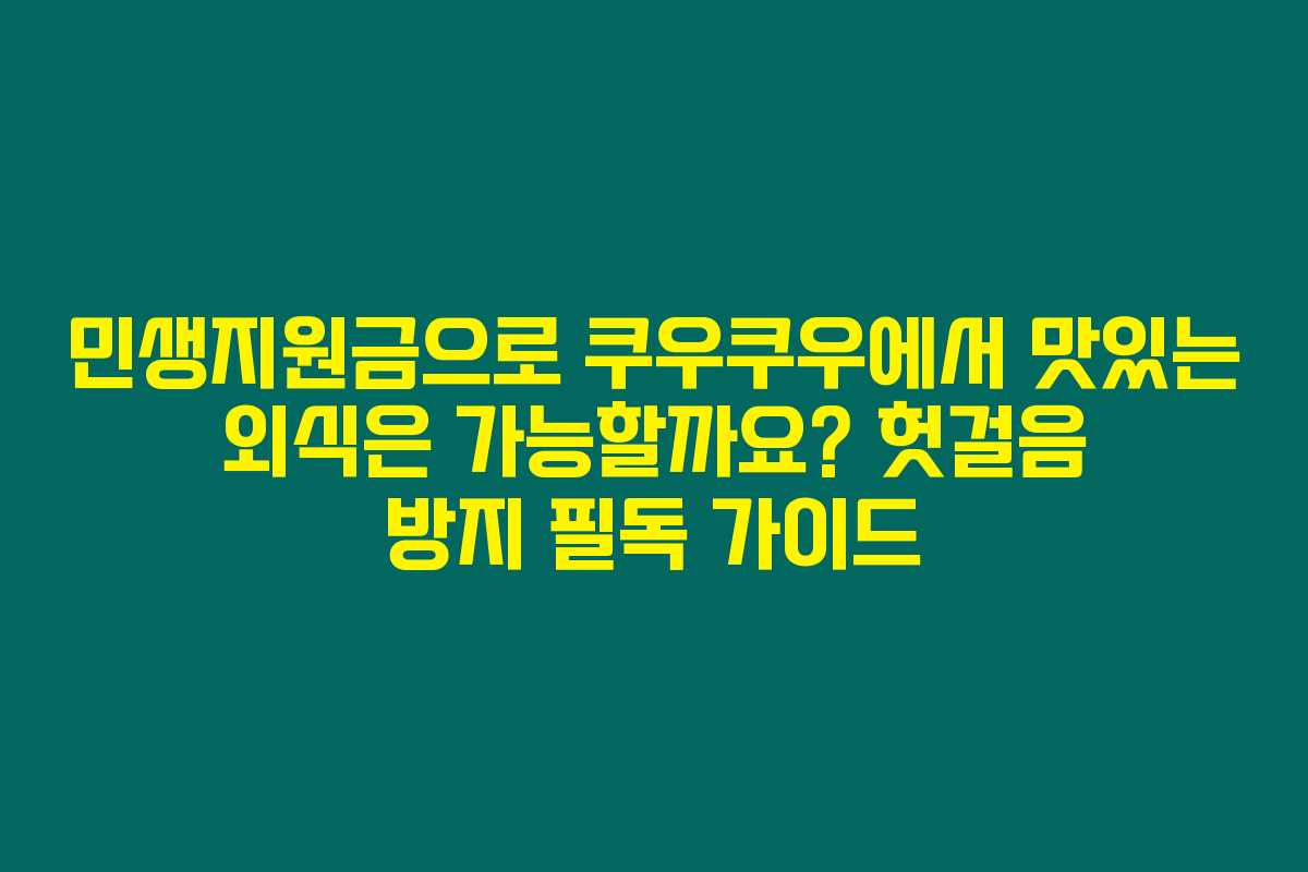 민생지원금으로 쿠우쿠우에서 맛있는 외식은 가능할까요? 헛걸음 방지 필독 가이드