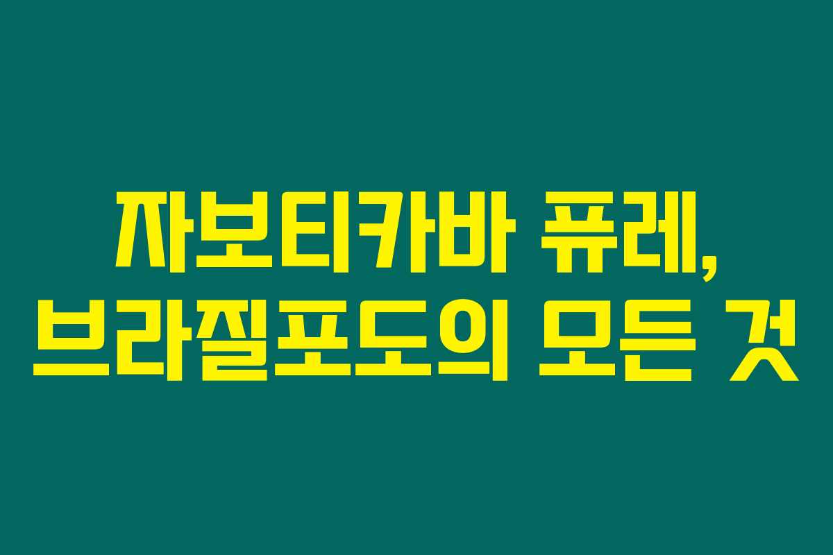 자보티카바 퓨레, 브라질포도의 모든 것