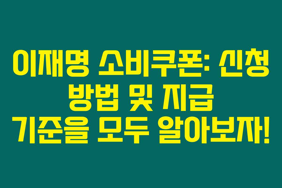 이재명 소비쿠폰: 신청 방법 및 지급 기준을 모두 알아보자!