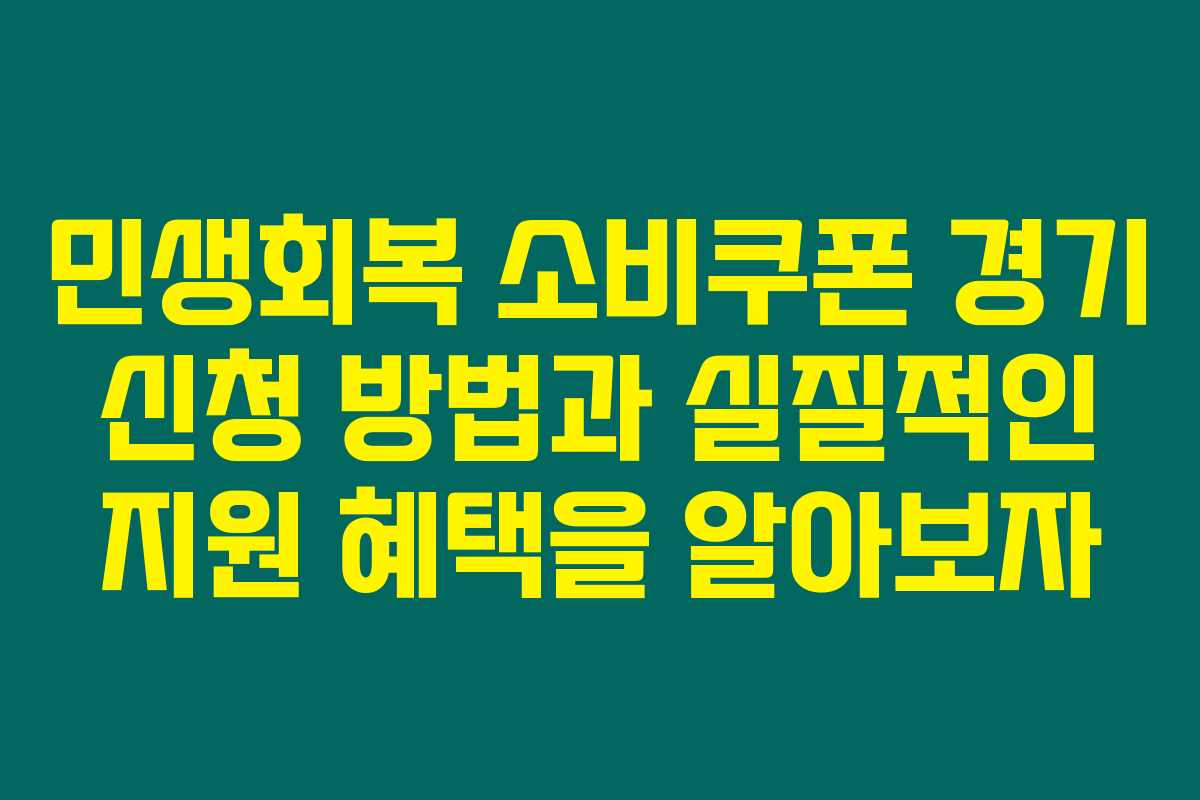 민생회복 소비쿠폰 경기 신청 방법과 실질적인 지원 혜택을 알아보자