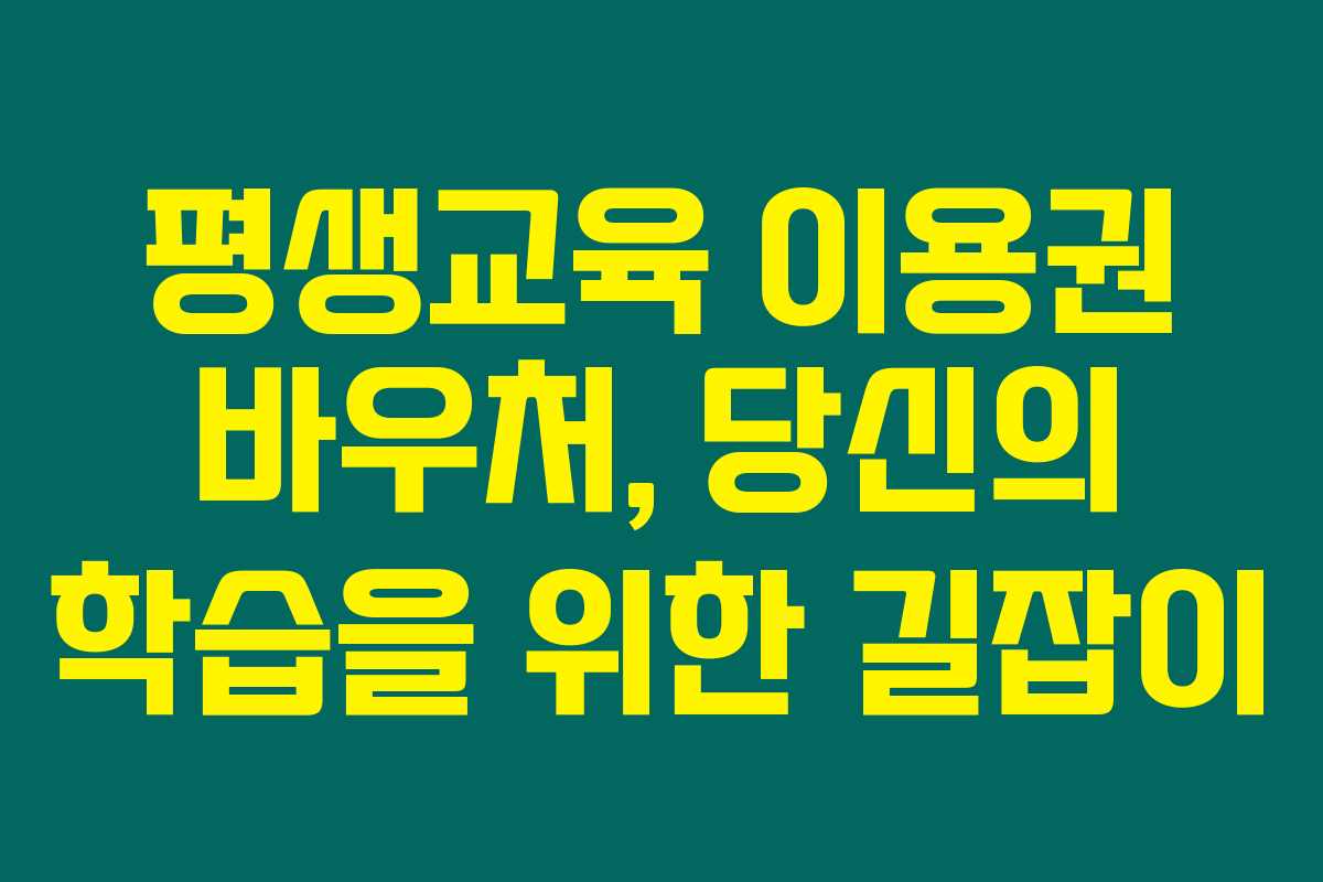 평생교육 이용권 바우처, 당신의 학습을 위한 길잡이
