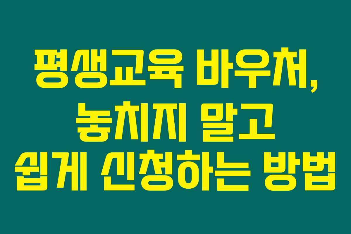 평생교육 바우처, 놓치지 말고 쉽게 신청하는 방법