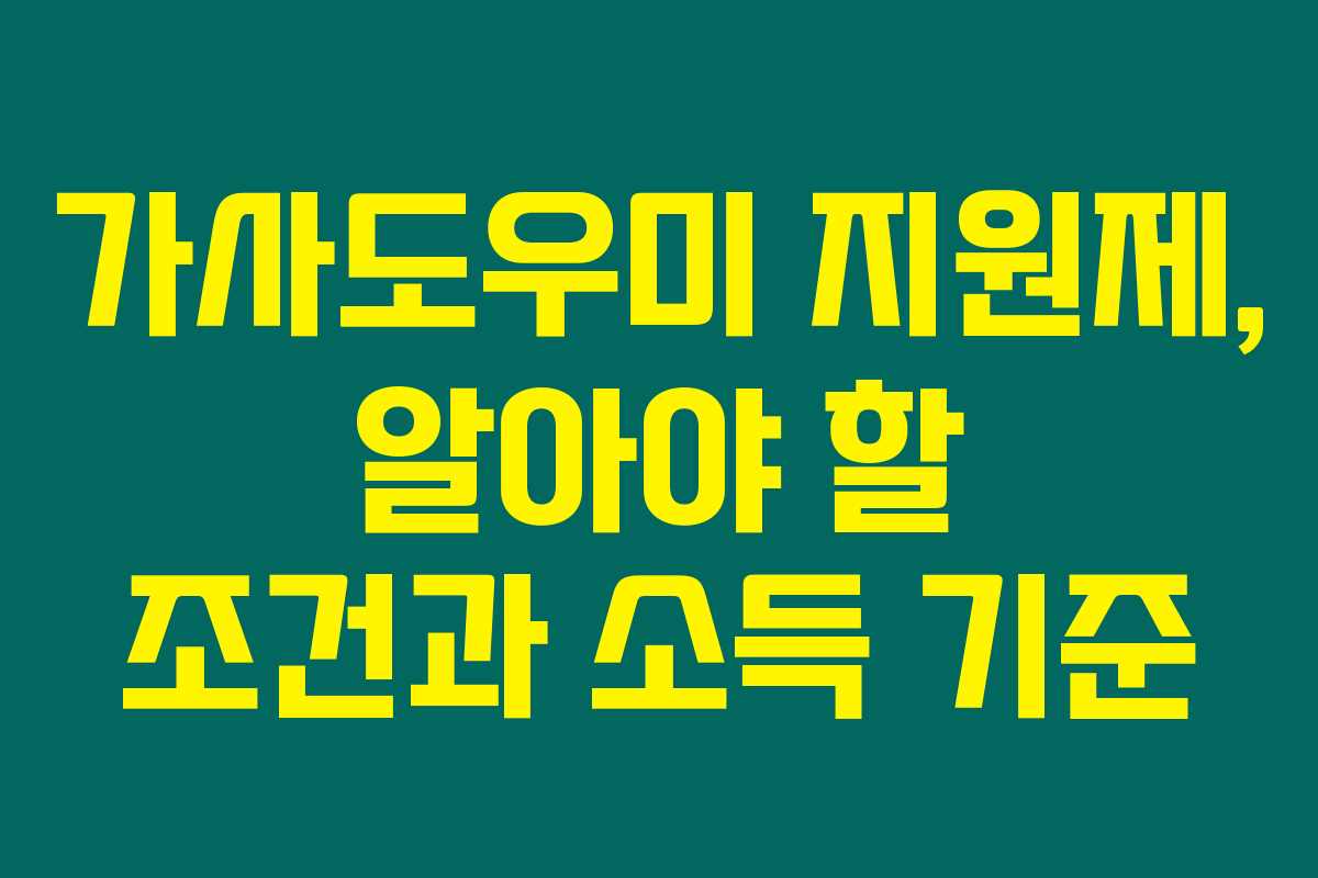 가사도우미 지원제, 알아야 할 조건과 소득 기준
