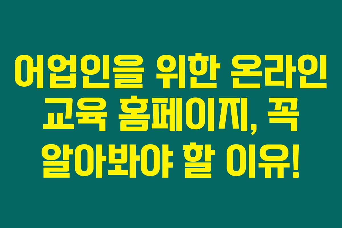 어업인을 위한 온라인 교육 홈페이지, 꼭 알아봐야 할 이유!