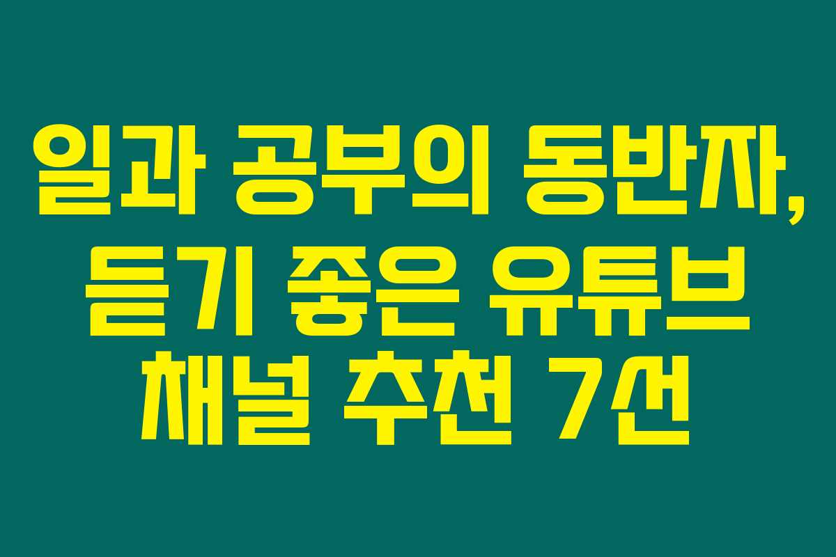 일과 공부의 동반자, 듣기 좋은 유튜브 채널 추천 7선