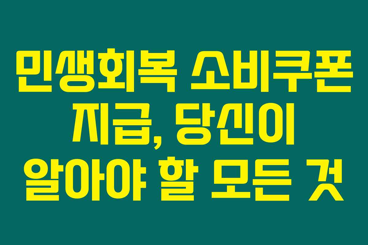 민생회복 소비쿠폰 지급, 당신이 알아야 할 모든 것