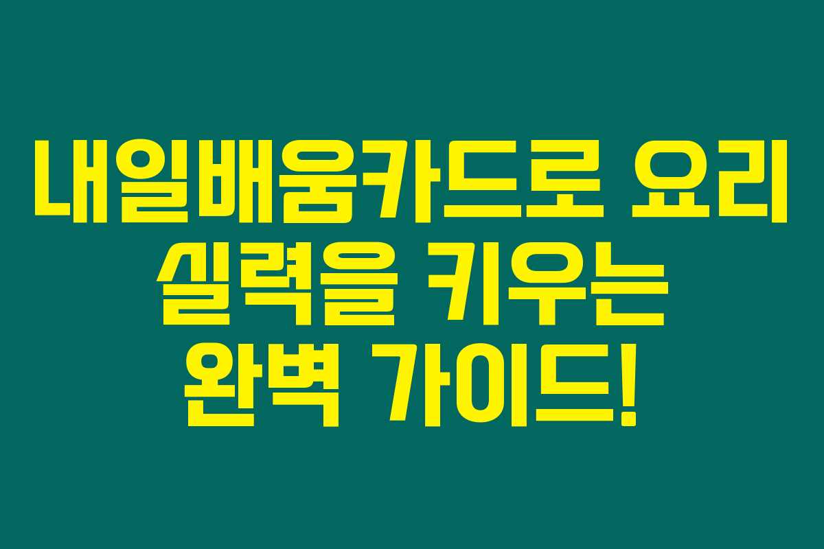 내일배움카드로 요리 실력을 키우는 완벽 가이드!