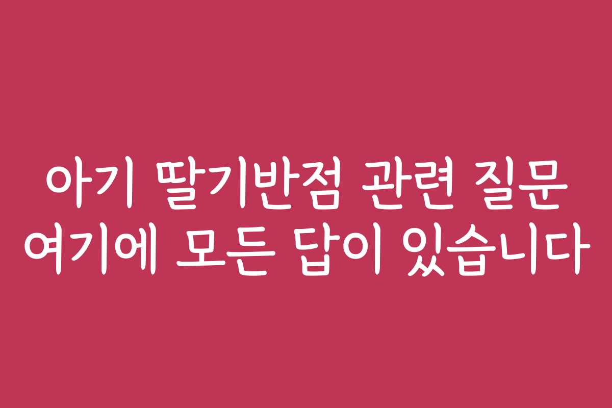 아기 딸기반점 관련 질문 여기에 모든 답이 있습니다